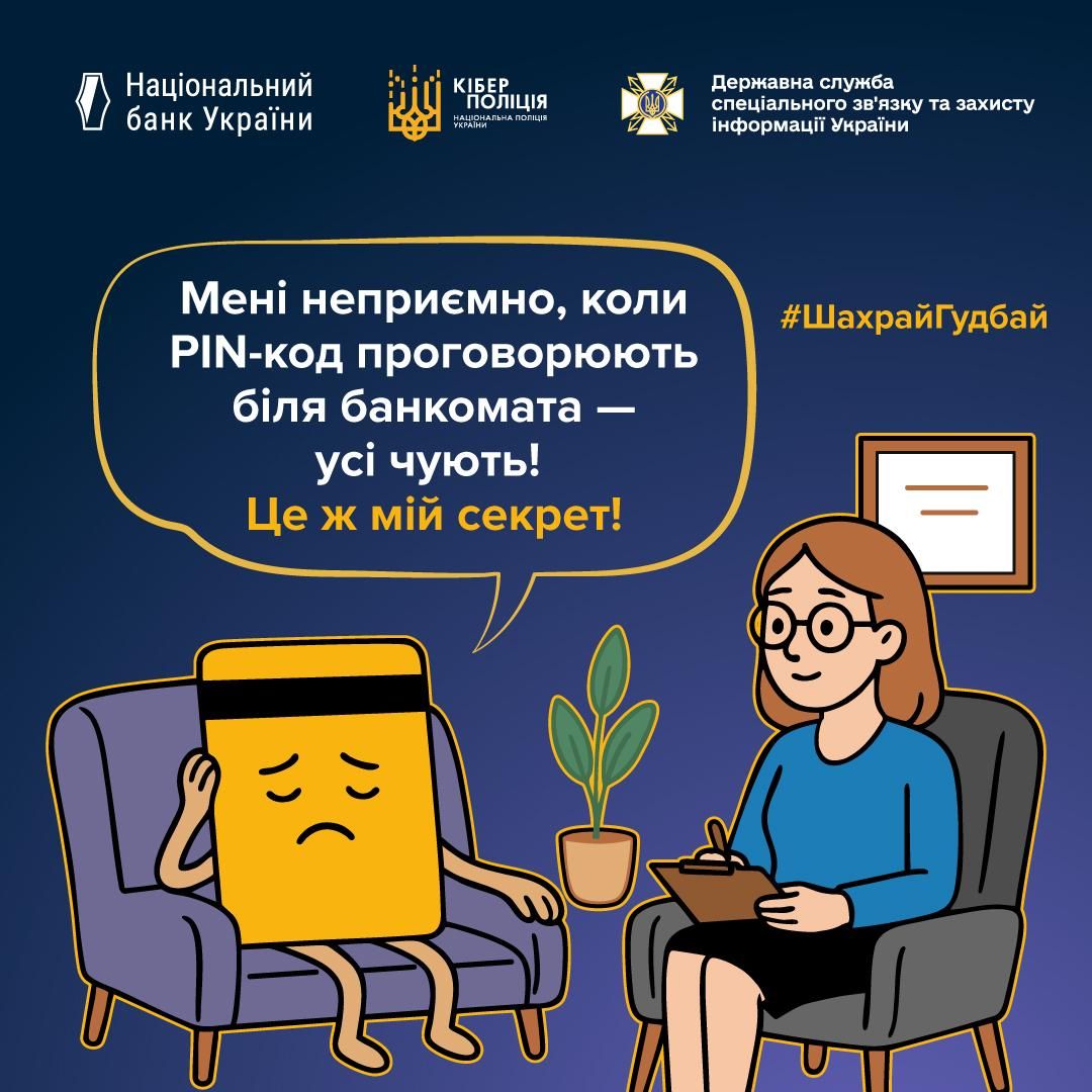 Банківська картка скаржиться на власника Фото: Кіберполіція