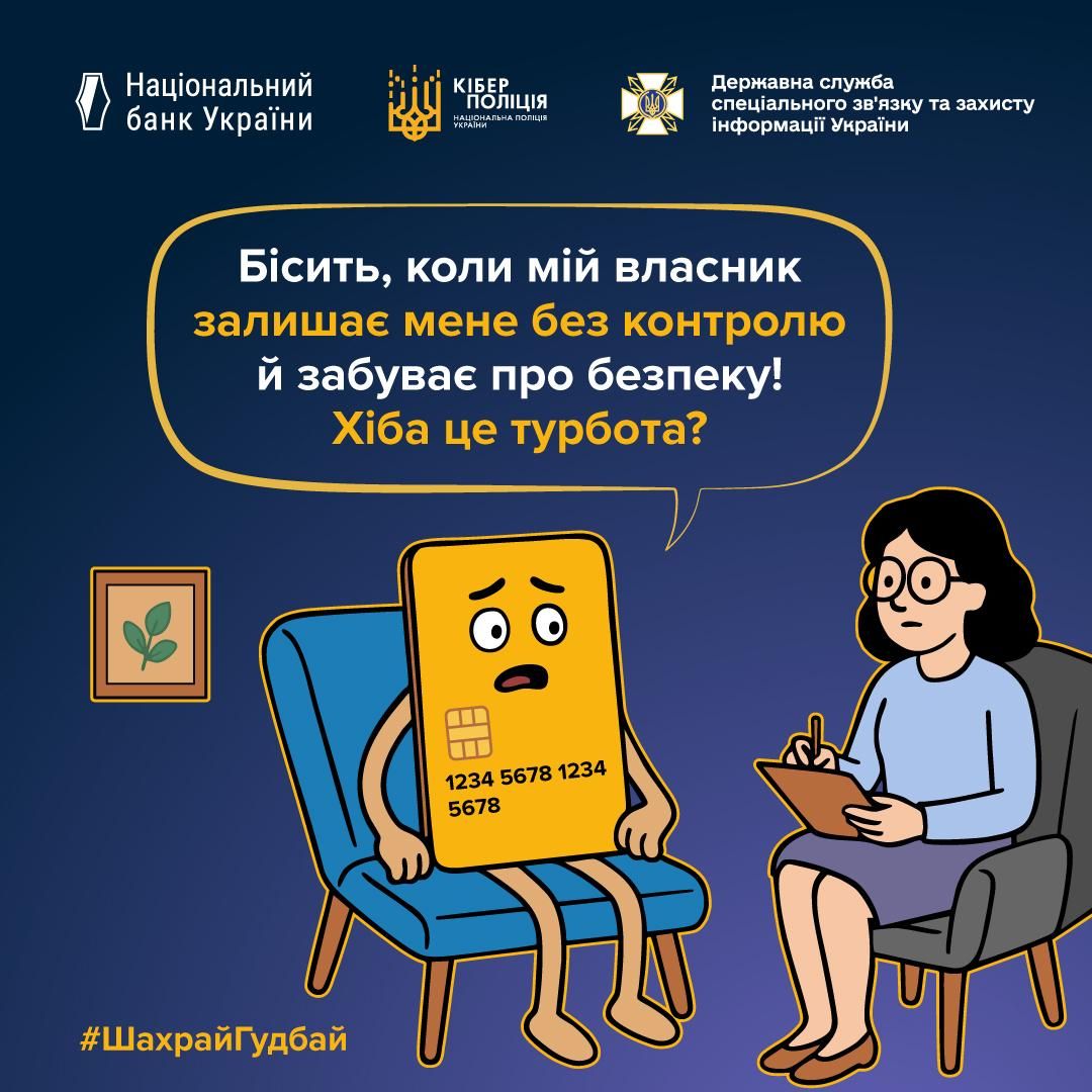Банківська картка скаржиться на власника Фото: Кіберполіція