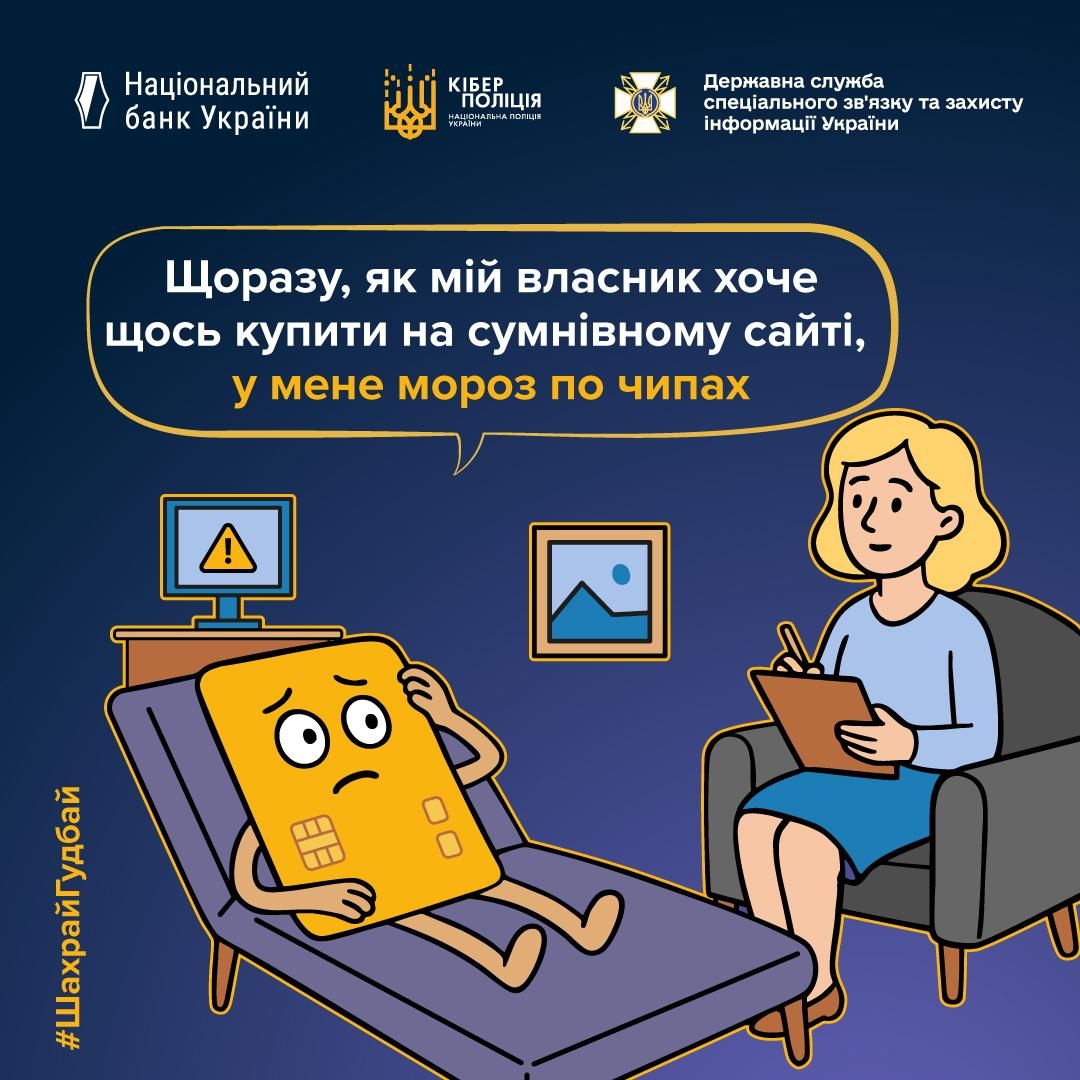 Банківська картка скаржиться на власника Фото: Кіберполіція