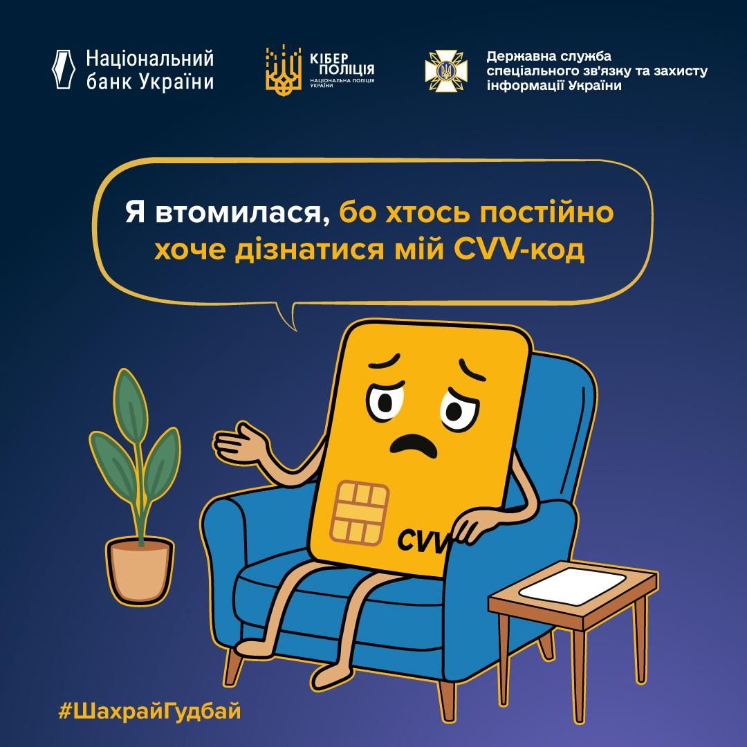 Банківська картка скаржиться на власника Фото: Кіберполіція