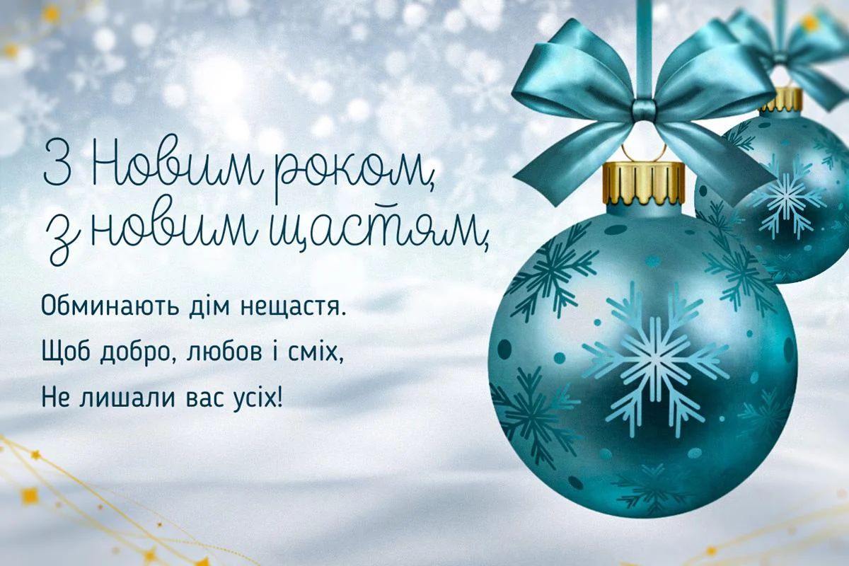 С Новым годом 12