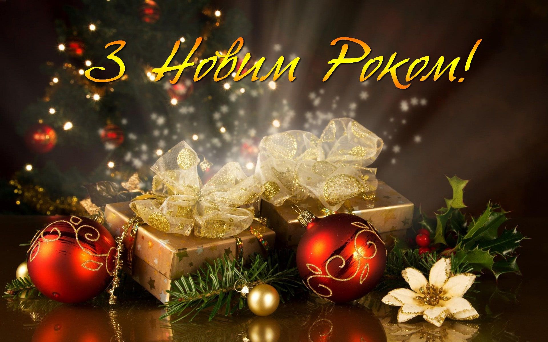 С Новым годом 13