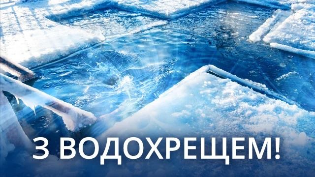 Крещение 2026 – искренние поздравления в стихах и прозе. Яркие картинки к празднику 14