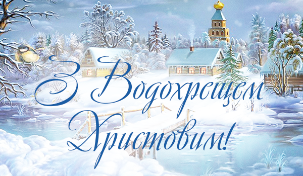 Крещение 2026 – искренние поздравления в стихах и прозе. Яркие картинки к празднику 3