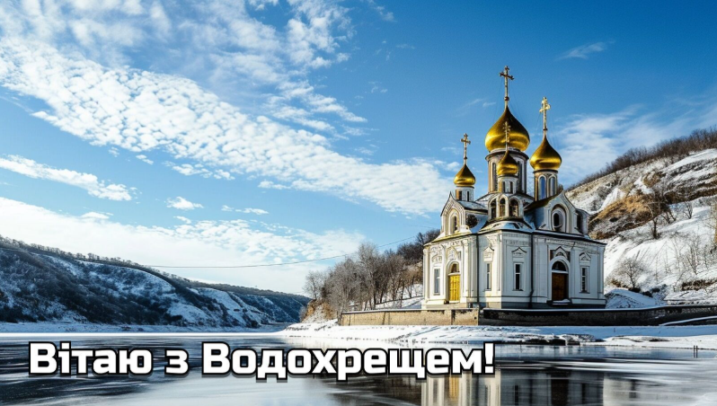 Крещение 2026 – искренние поздравления в стихах и прозе. Яркие картинки к празднику.