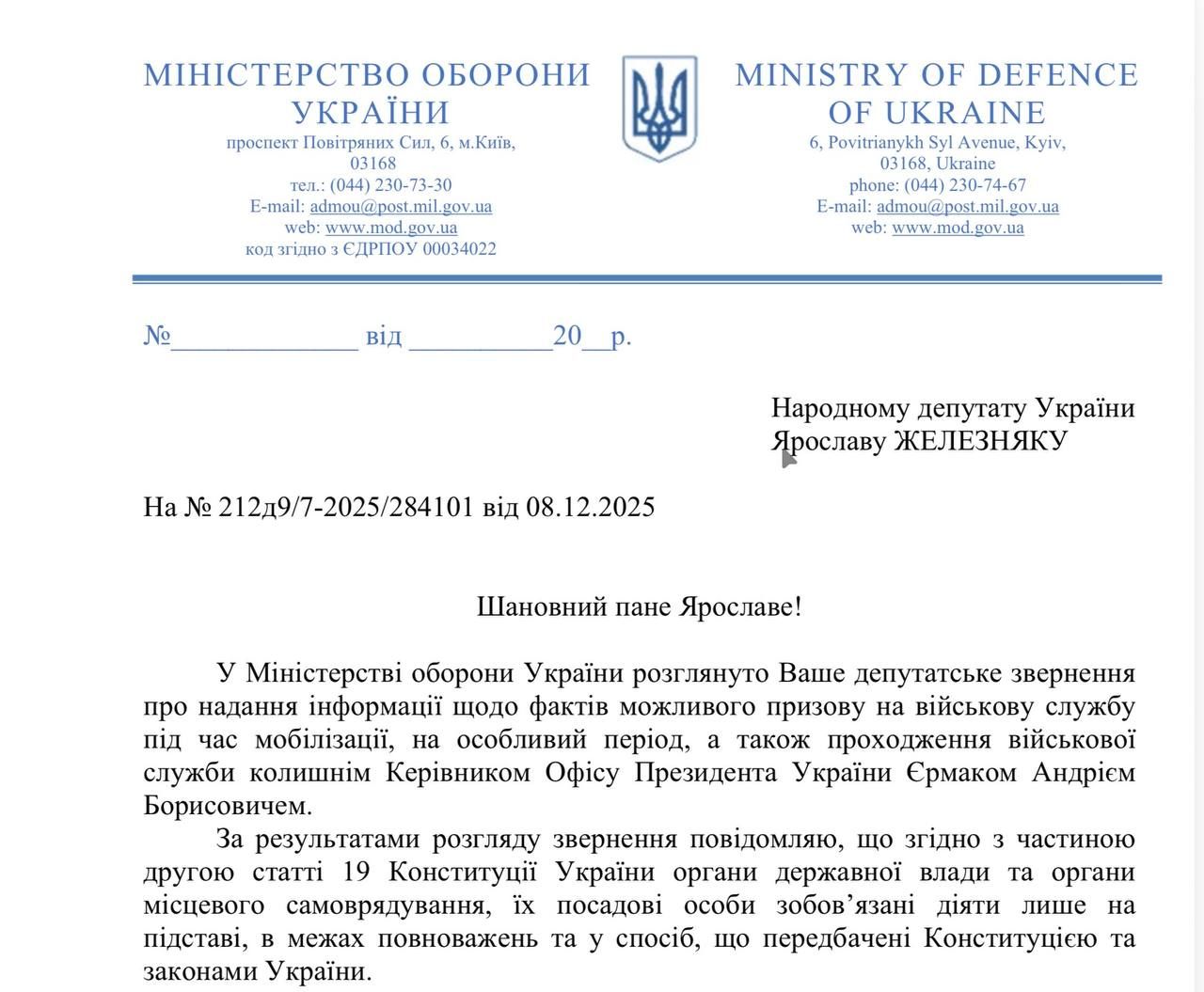 Єрмак так і не звернувся до ТЦК, щоб піти на фронт: Железняк отримав відповідь Міноборони 1