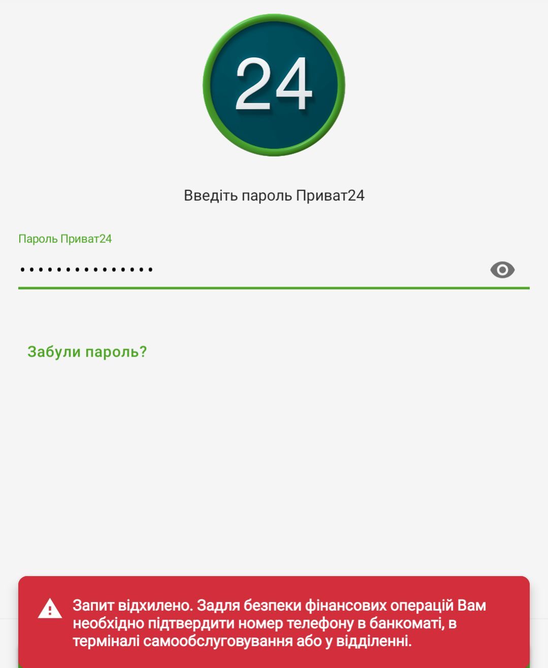 Женщина не смогла войти в приложение Приват-24