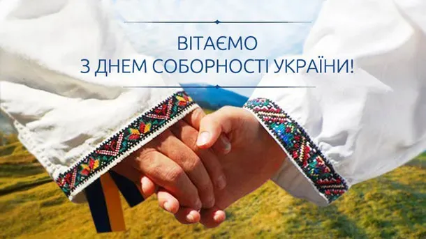 Зі святом! Гарні привітання з Днем Соборності України у листівках та віршах: щирі побажання у прозі та смс 2