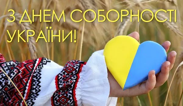 Зі святом! Гарні привітання з Днем Соборності України у листівках та віршах: щирі побажання у прозі та смс 9
