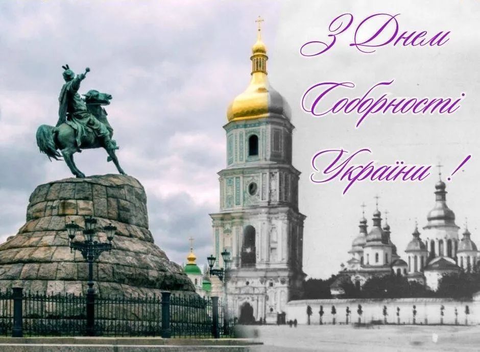 Зі святом! Гарні привітання з Днем Соборності України у листівках та віршах: щирі побажання у прозі та смс 13