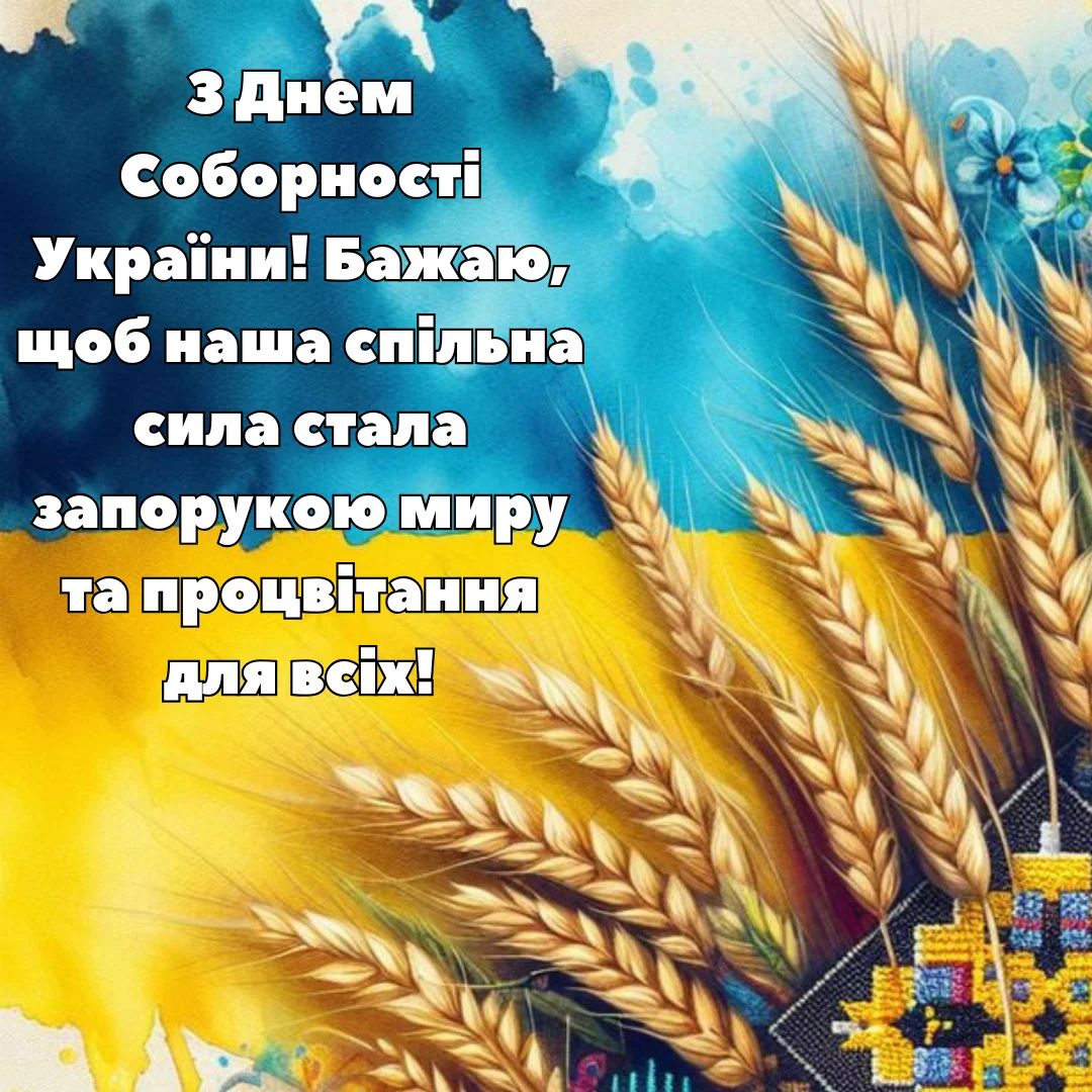 Зі святом! Гарні привітання з Днем Соборності України у листівках та віршах: щирі побажання у прозі та смс 10