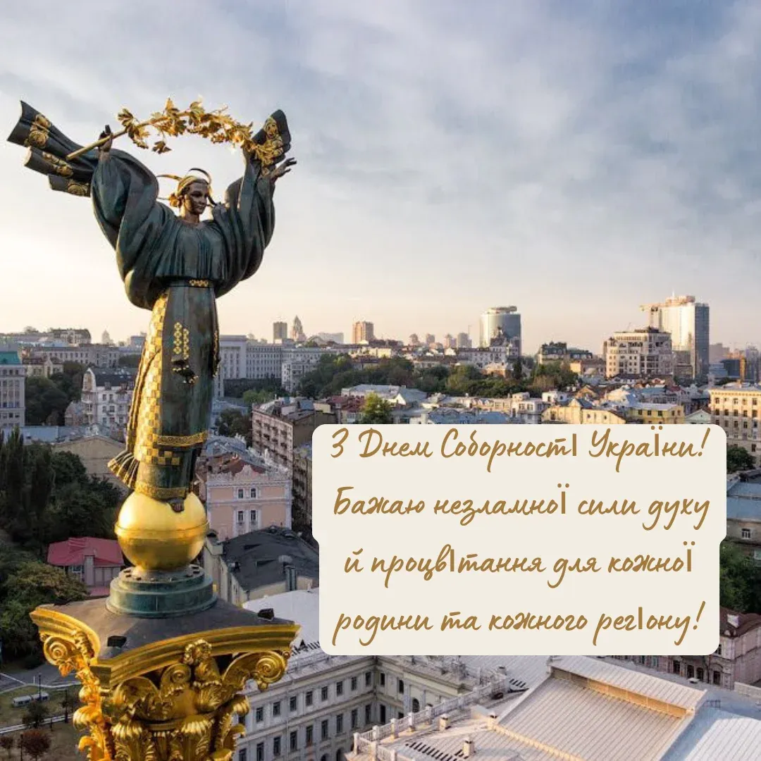 Зі святом! Гарні привітання з Днем Соборності України у листівках та віршах: щирі побажання у прозі та смс 3