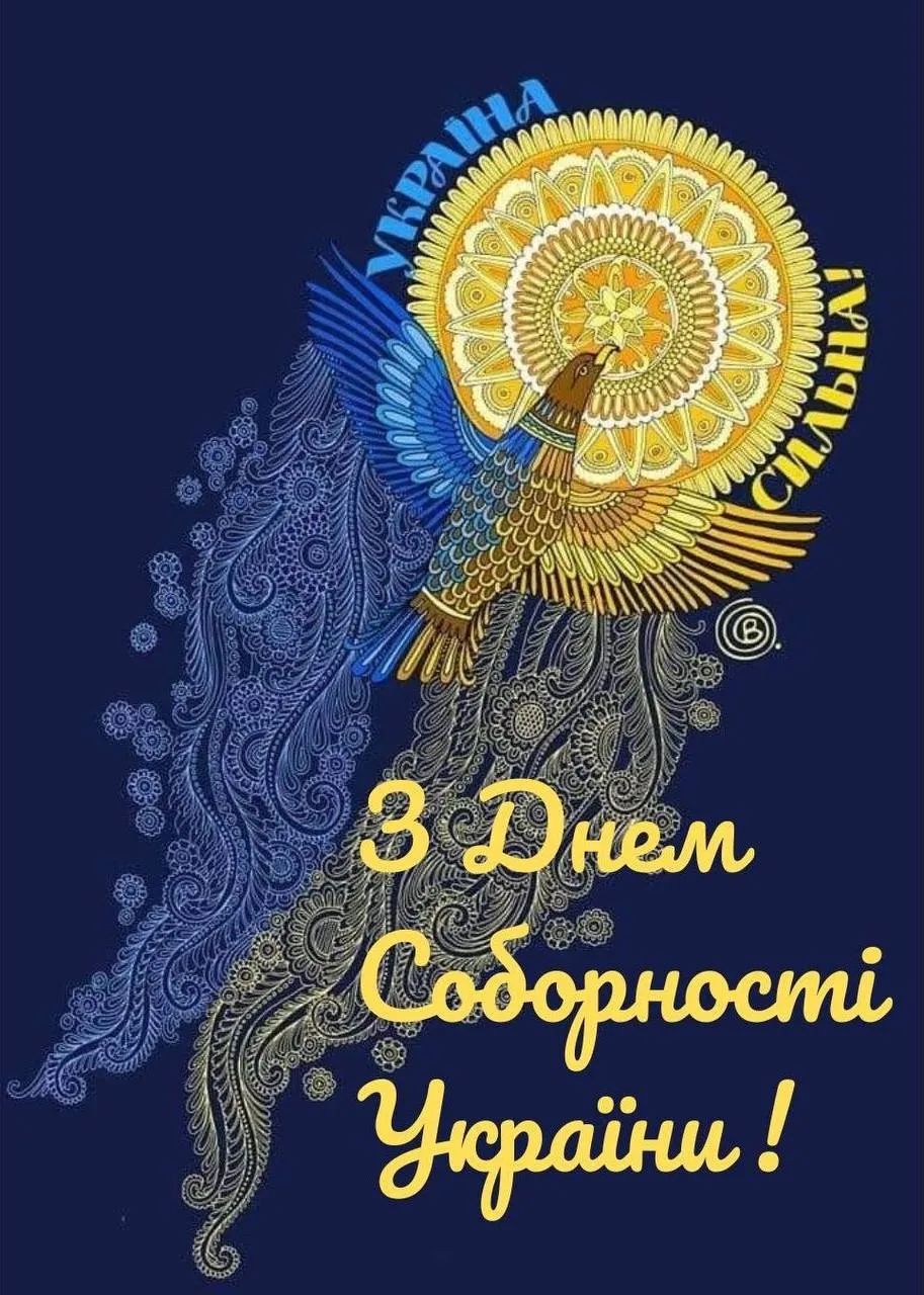 Зі святом! Гарні привітання з Днем Соборності України у листівках та віршах: щирі побажання у прозі та смс 12