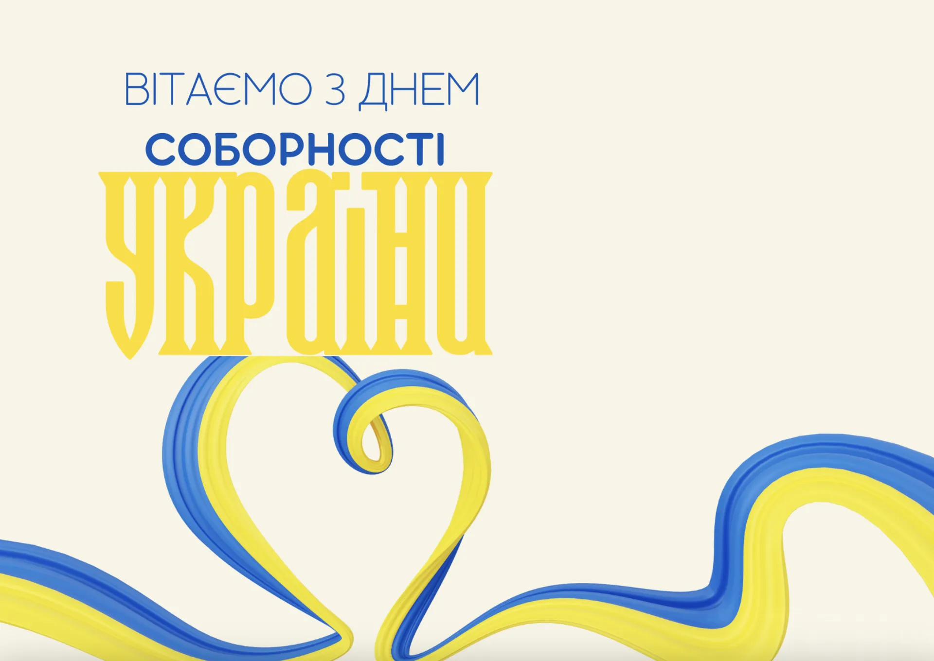 Зі святом! Гарні привітання з Днем Соборності України у листівках та віршах: щирі побажання у прозі та смс 4