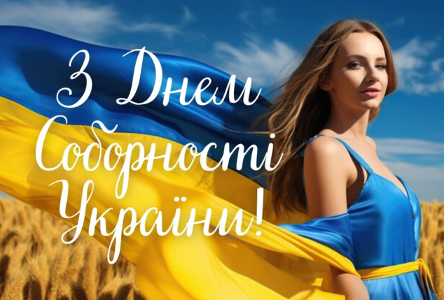 Зі святом! Гарні привітання з Днем Соборності України у листівках та віршах: щирі побажання у прозі та смс 7