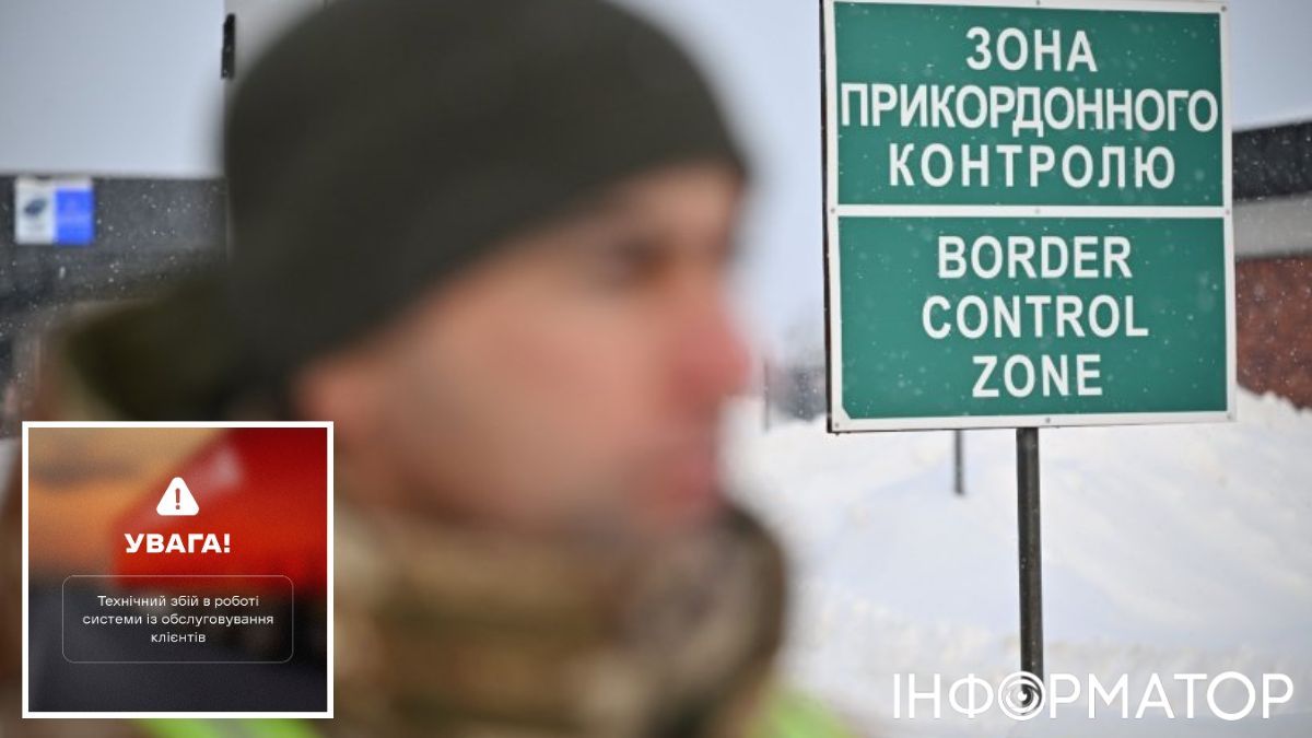 Технічний збій на кордоні