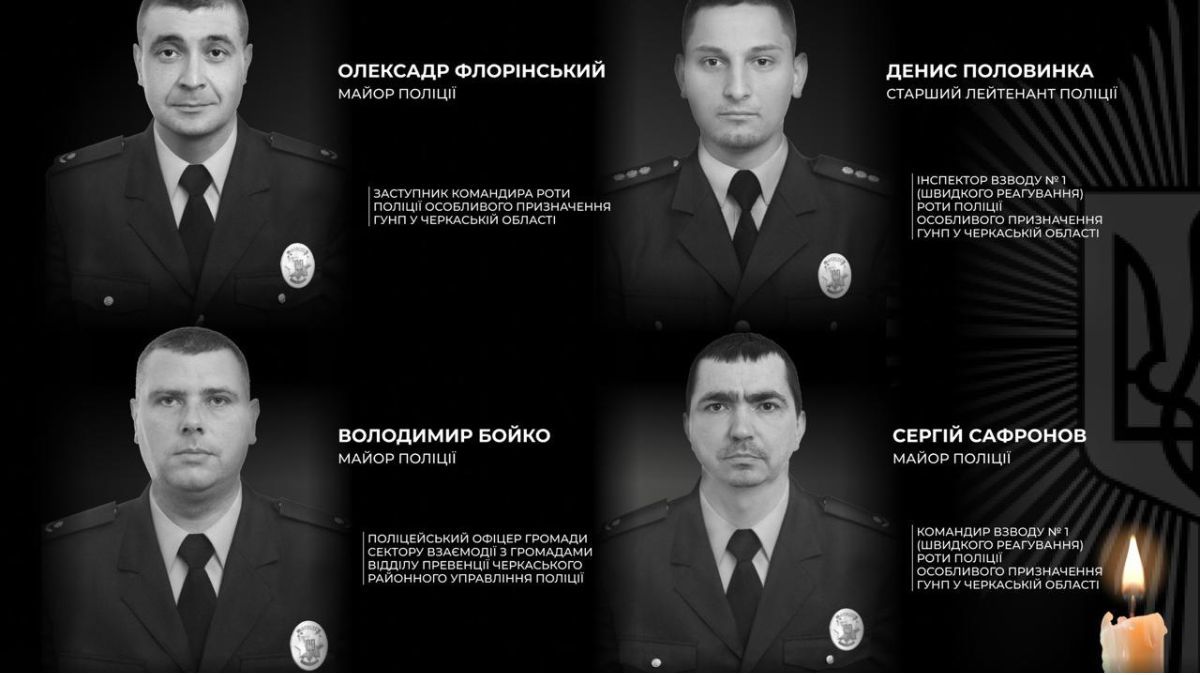 Загиблі поліцейські