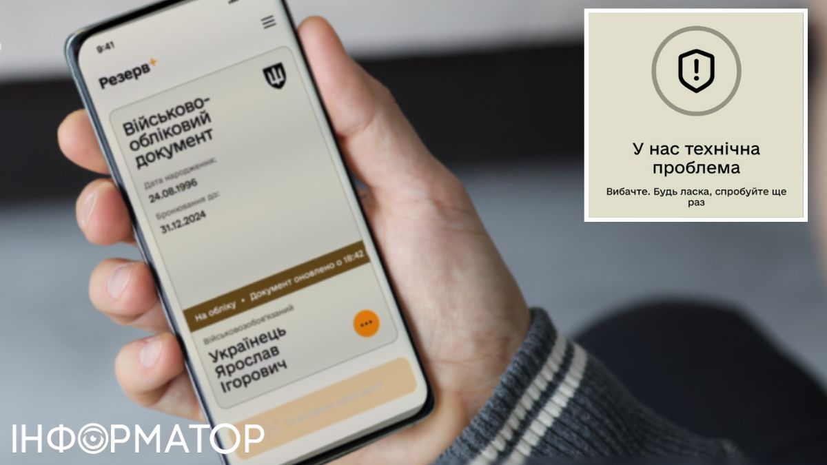 У Резерв+ стався збій після оновлення: які сервіси не працюють