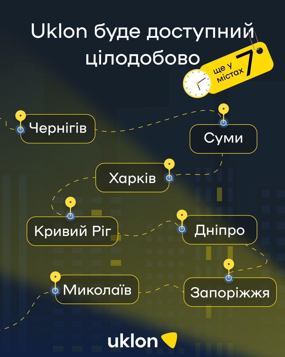 З 7 лютого наш сервіс буде доступний 24/7 ще у семи містах: Харків, Запоріжжя, Дніпро, Кривий Ріг, Миколаїв, Суми та Чернігів.
