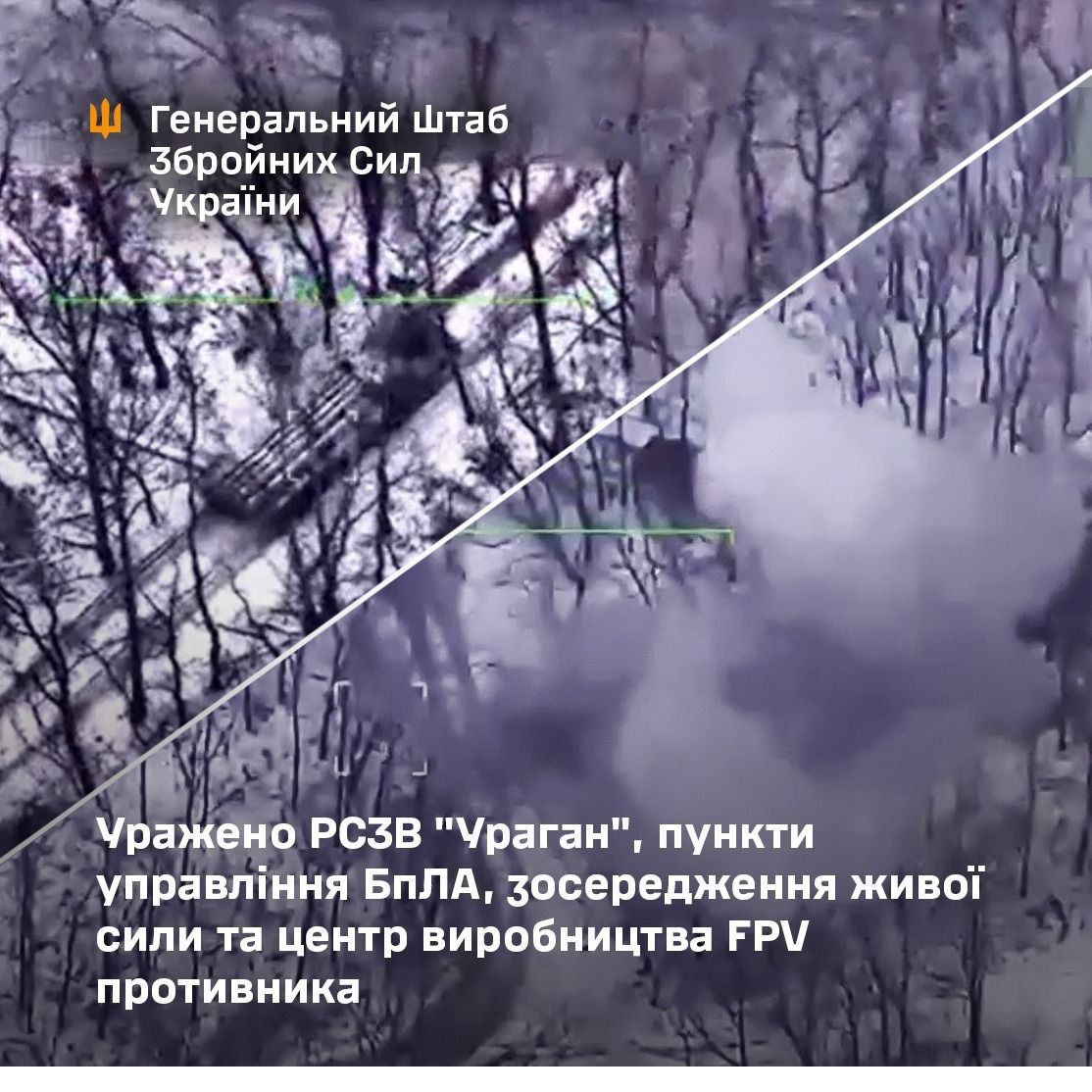 Мінус РСЗВ "Ураган" і центр виробництва FPV-дронів: Сили оборони провели ряд блискучих операцій на ТОТ 1