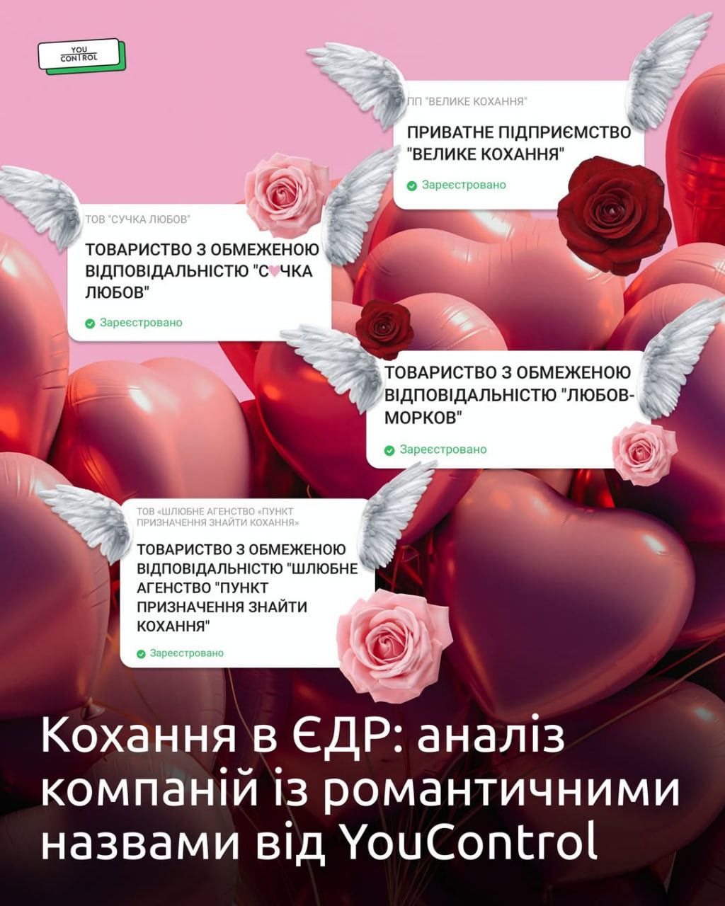 Любовь каждый день, а не только 14 февраля. Иллюстрация: YouControl