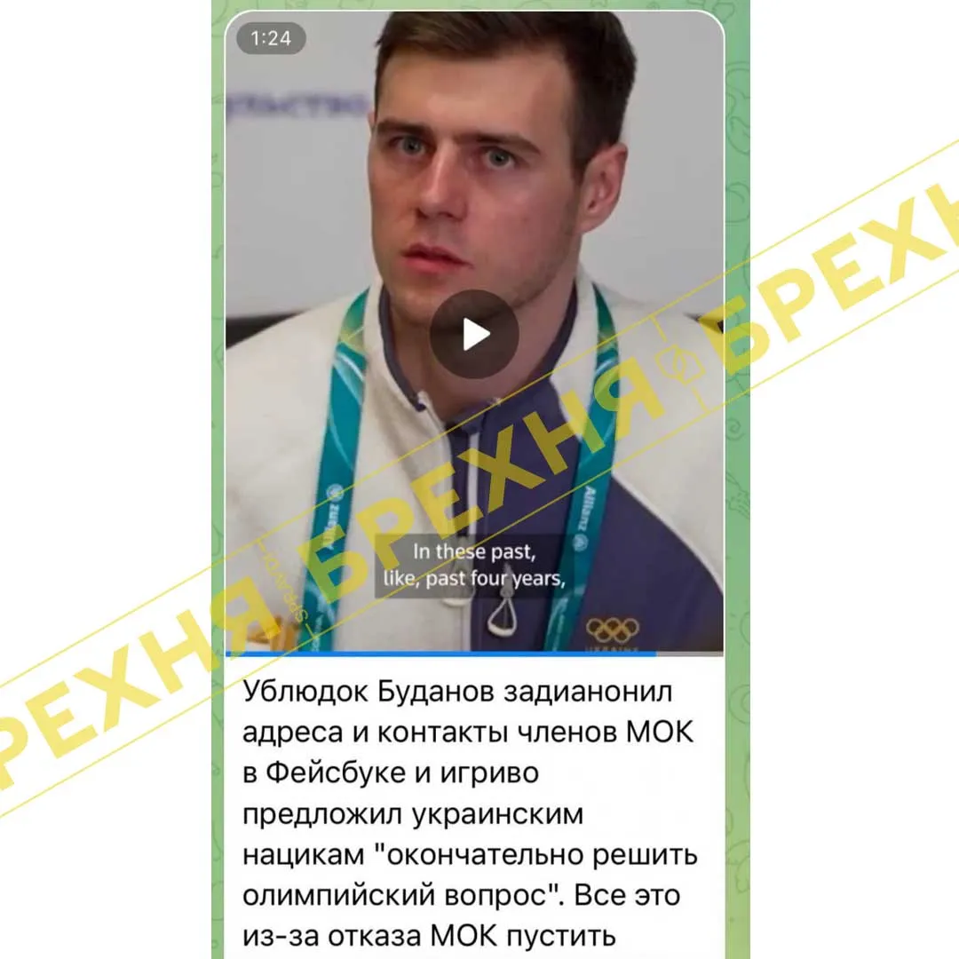 Россияне разгоняют новый фейк о Буданове: "опубликовал все данные членов МОК через Гераскевича" 1