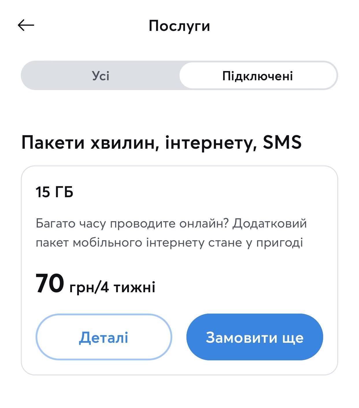 Київстар списав 70 гривень додатковий пакет інтернету на 4 тижні Київстар «непомітно» підключив щомісячну підписку за 70 грн — абонентка втратила гроші на абонплату 1