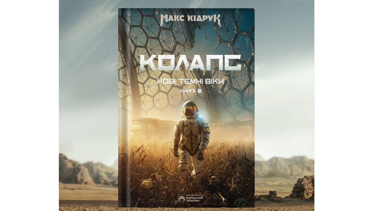 Книга Колапс