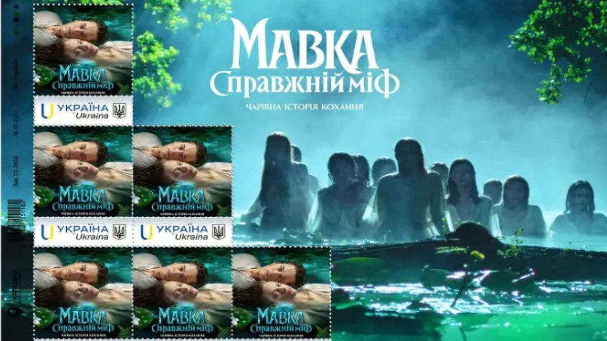 Мавка. Справжній міф: Укрпошта випустила кіномарку