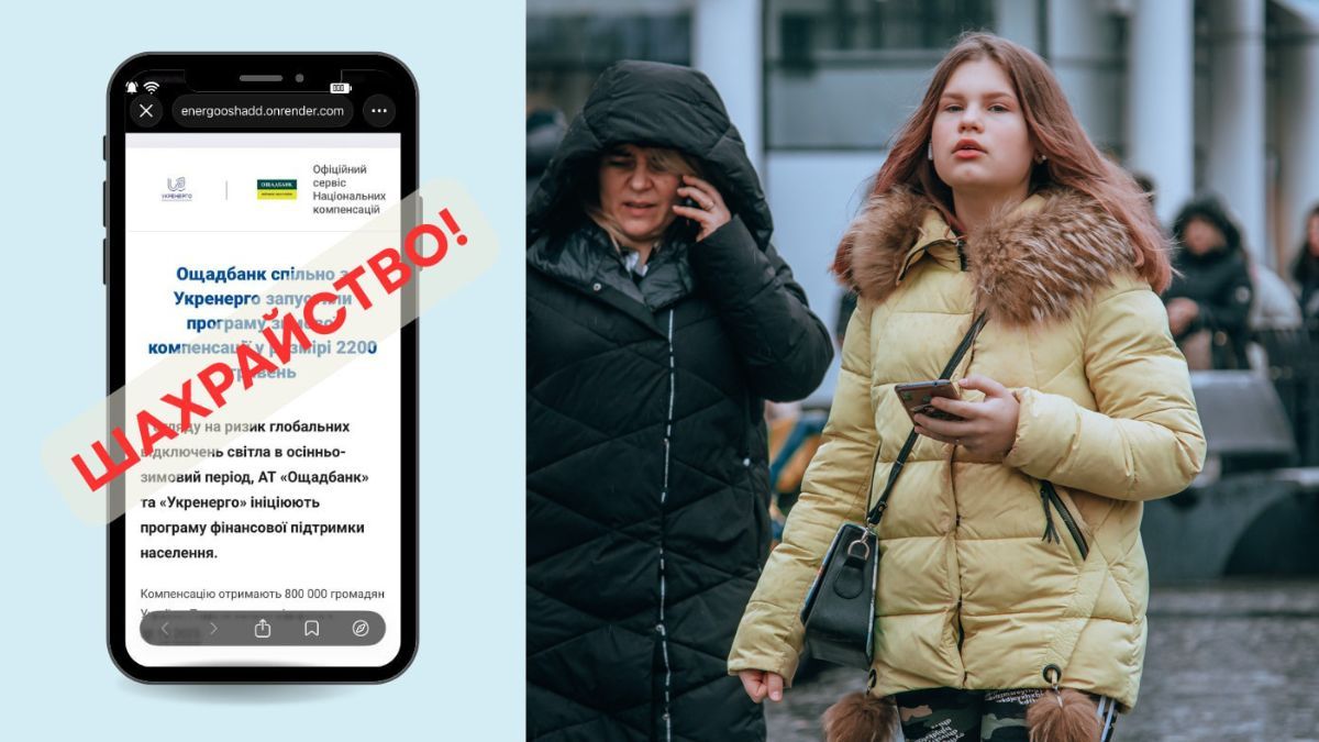 Шахраї обіцяють допомогу від Ощадбанку та Укренерго, щоб вкрасти ваші гроші