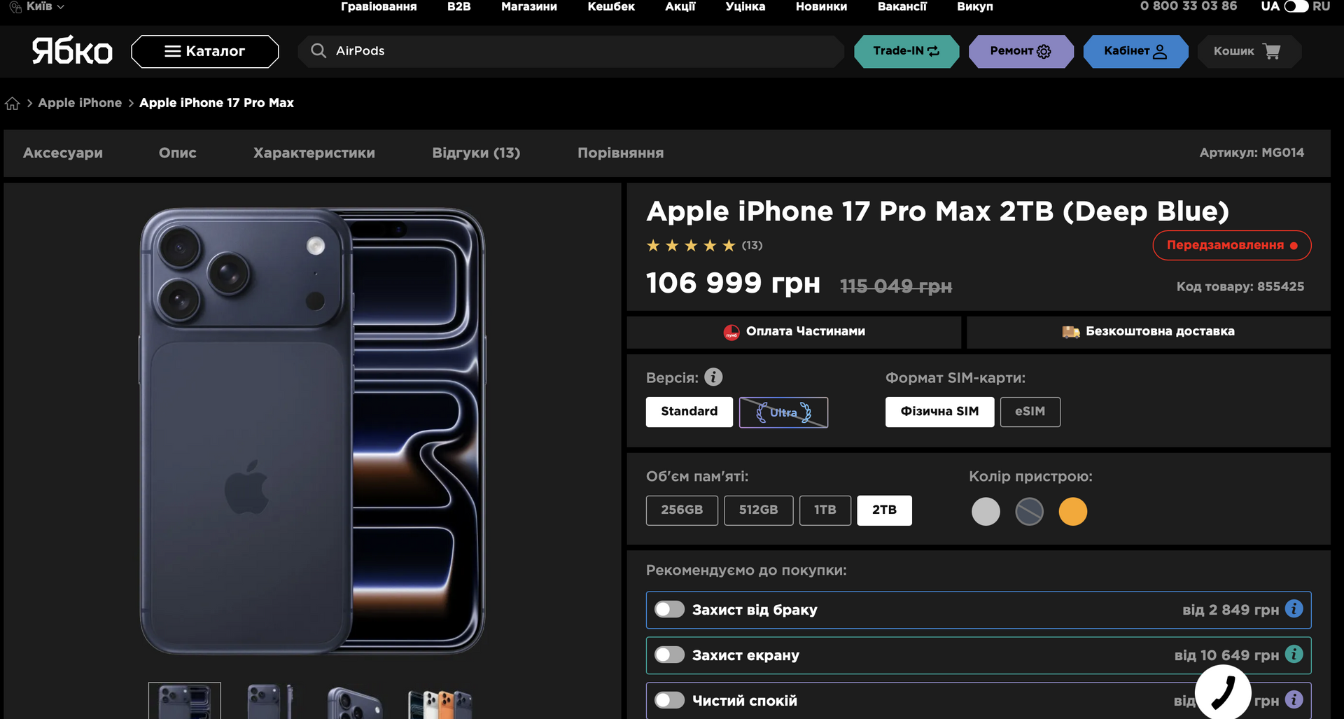 Скрін з сайту Ябко У магазинах Ябко після обшуків через контрабанду закінчується продукція: все більше передзамовлень 1