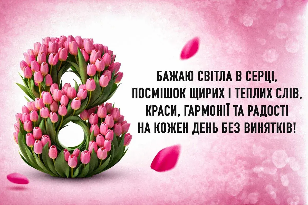 Привітання з Міжнародним жіночим днем у віршах та прозі. Яскраві листівки до свята 2