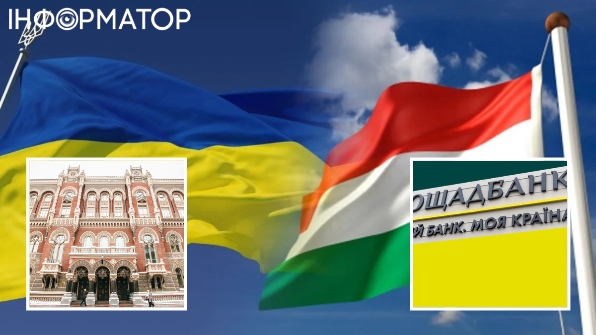 Угорщина, Україна, Ощадбанк, НБУ