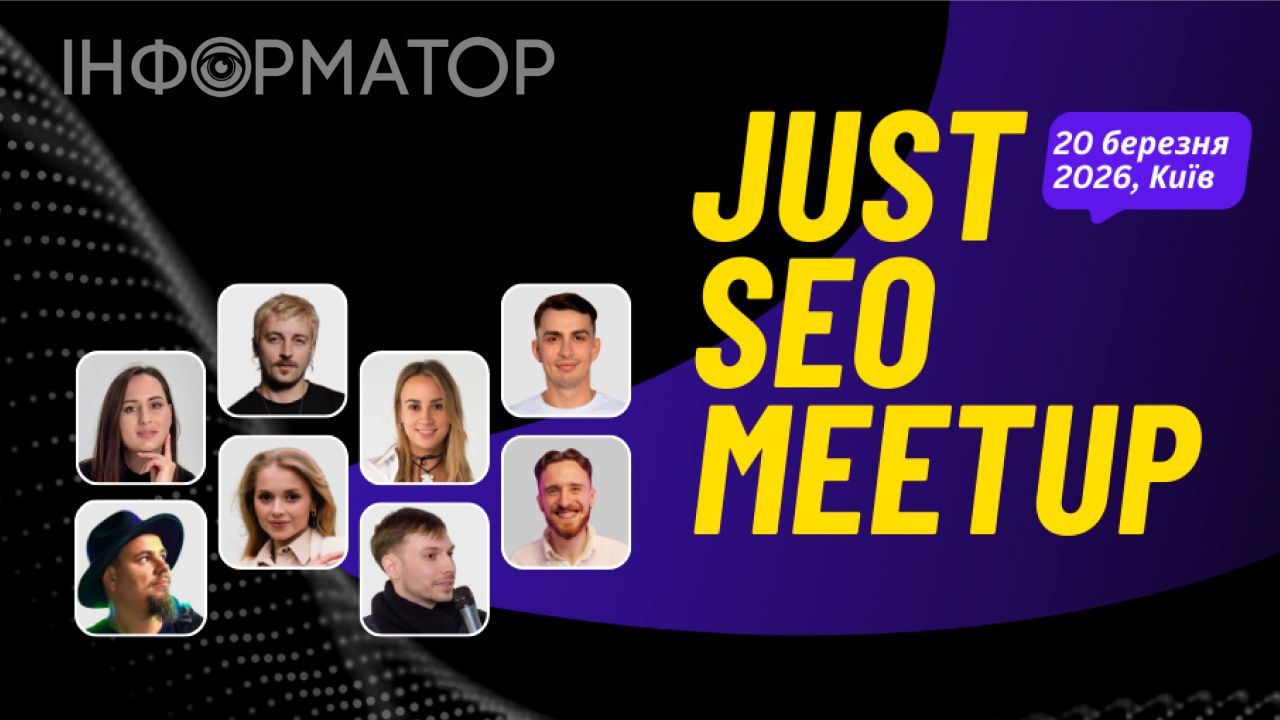 У Києві відбудеться Just SEO MeetUp 2026