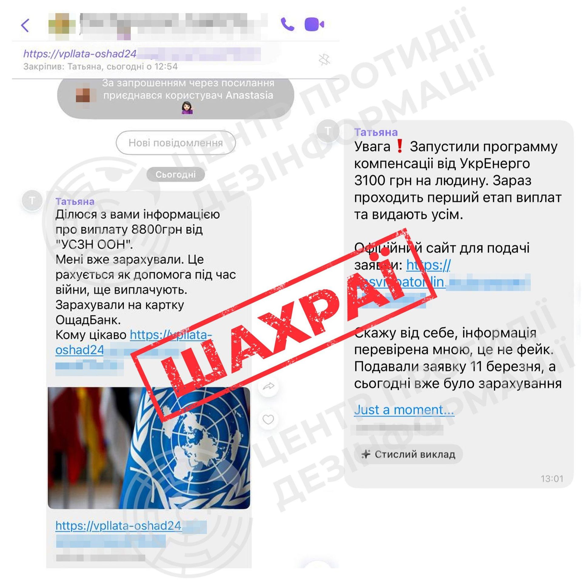 Шахраї обіцяють фейкові виплати від ООН та Укренерго: суть схеми 1