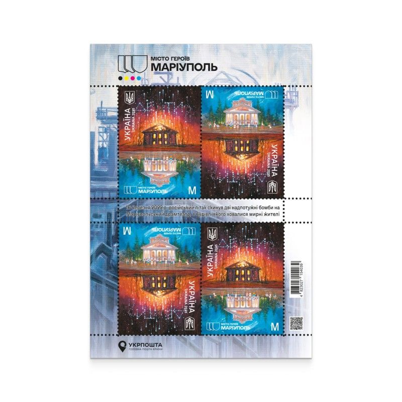 Місто Героїв. Маріуполь Фото: Укрпошта