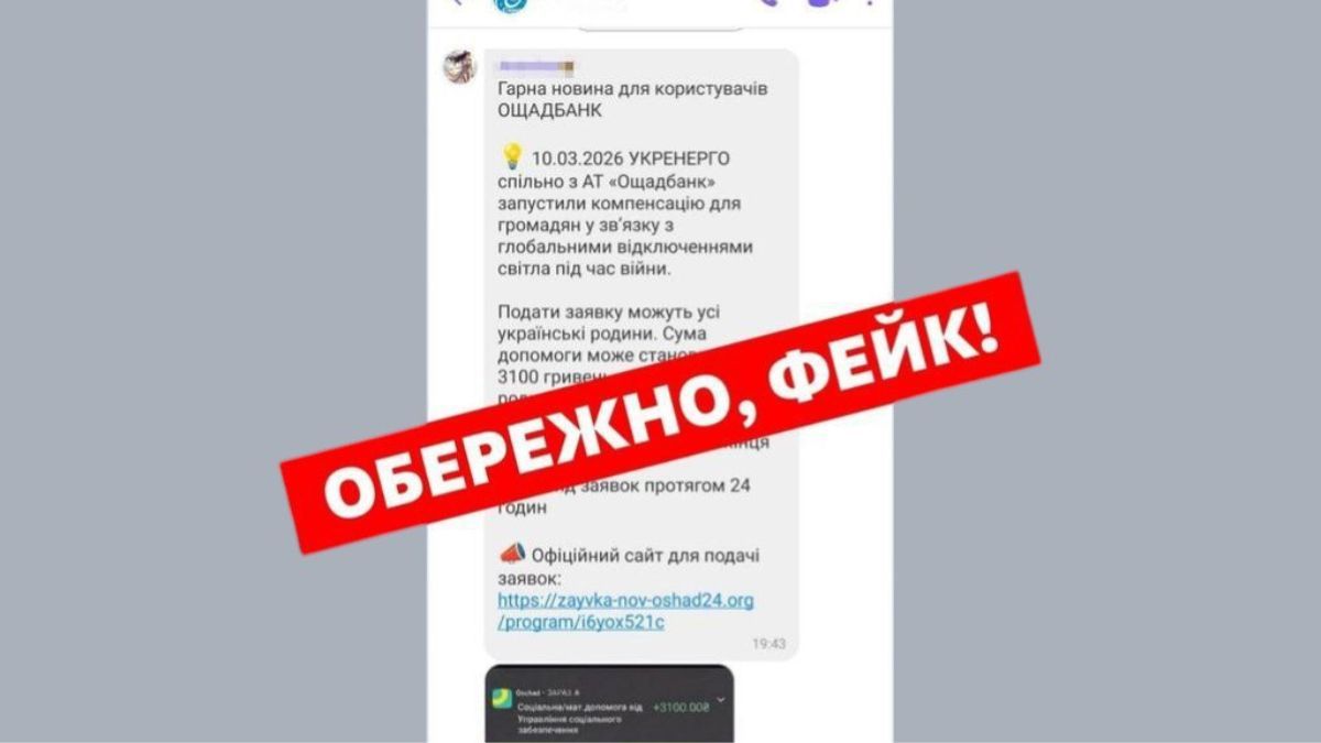 Обещания в соцсетях выплаты компенсаций за отключение света от Ощадбанка - мошенничество