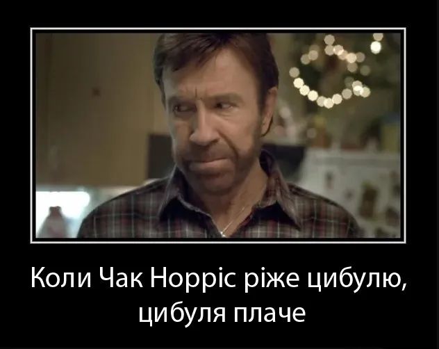 Чак Норріс став легендою інтернету