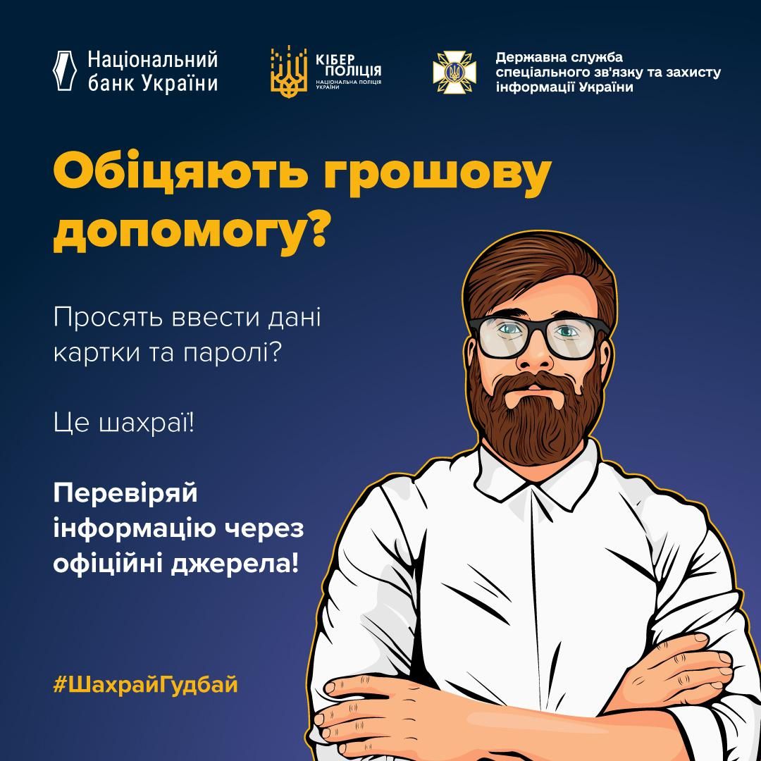 Будьте осторожны с новостями о помощи Фото: Киберполиция