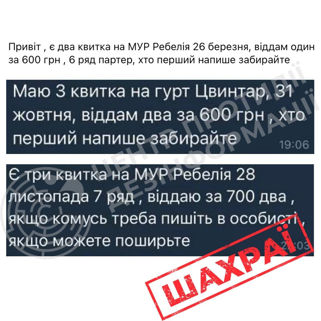 Шахраї пропонують фейкові квитки Фото: Центр протидії дезінформації