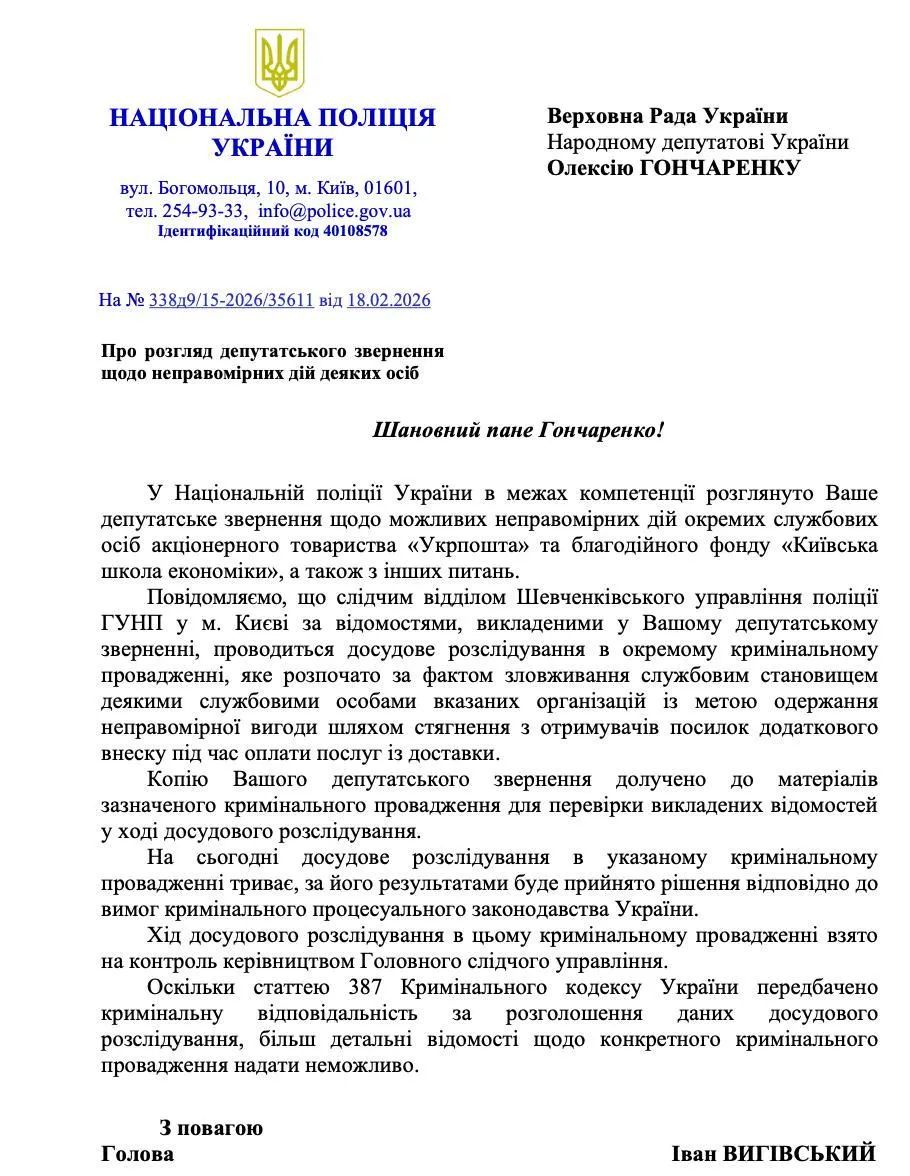 Відповідь поліції народному депутату Олексію Гончаренко