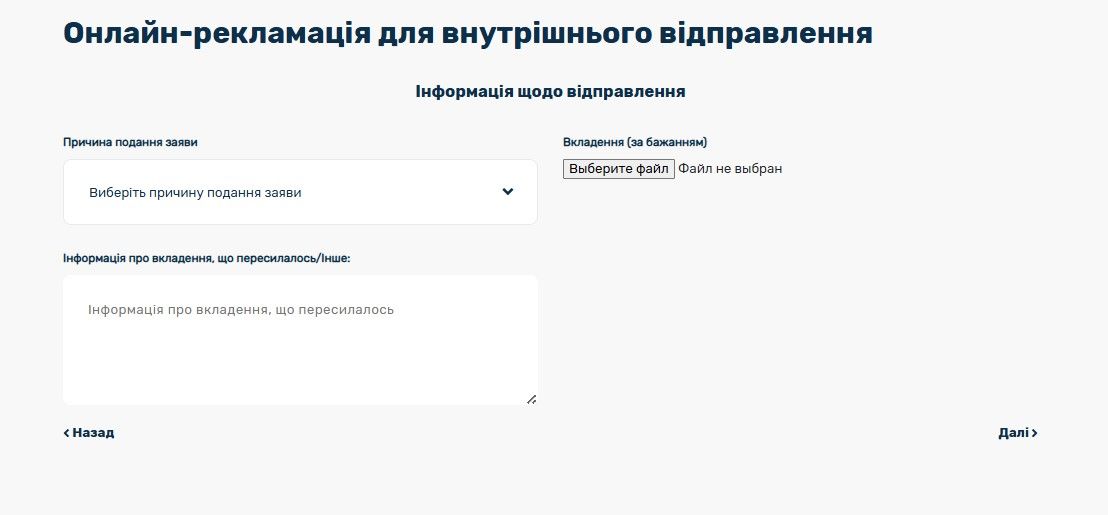 Якщо відправлення не покидало межі України, кошти за доставку повертаються після подання рекламації Якщо відправлення не покидало межі України, кошти за доставку повертаються після подання рекламації
