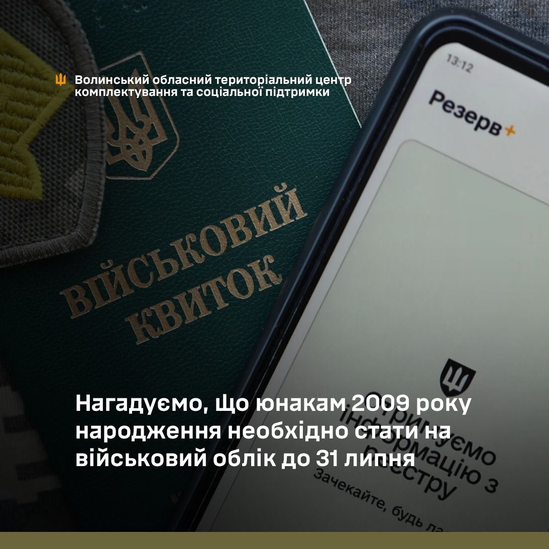 Фото: Волинський обласний ТЦК та СП