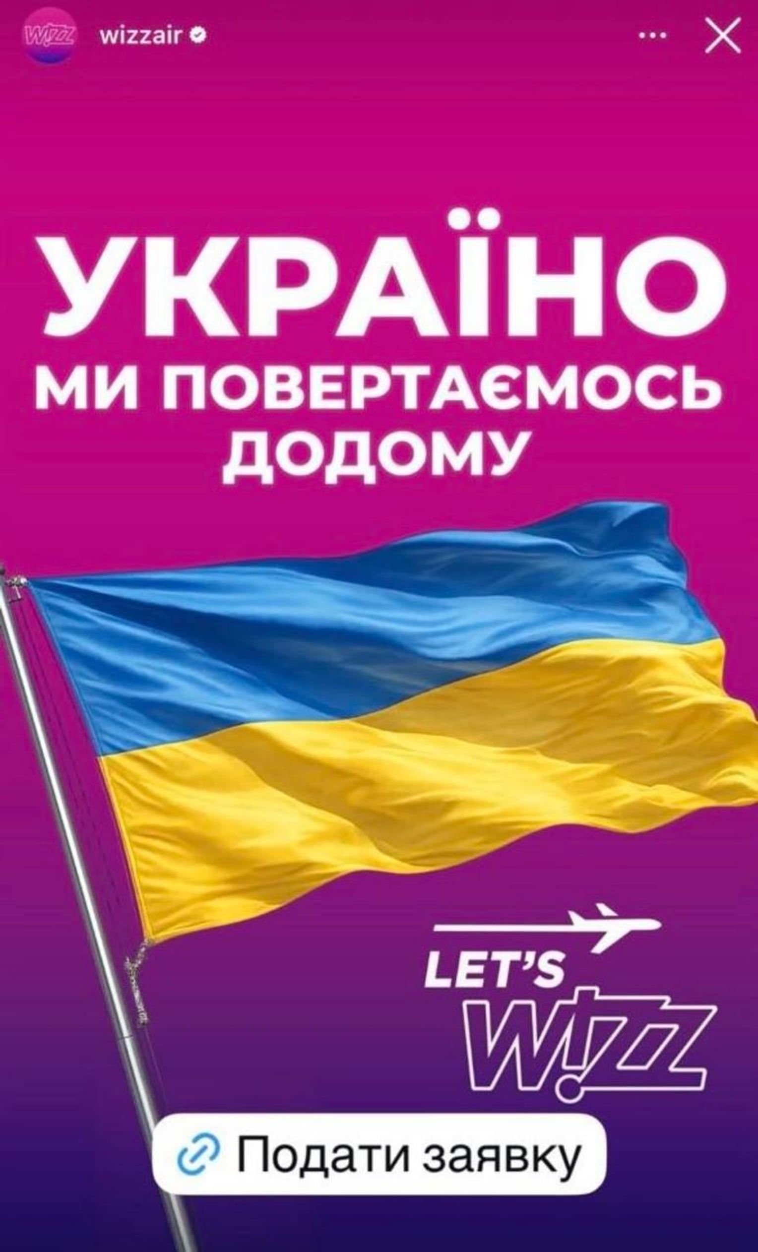 Рекламна кампанія Wizz Air