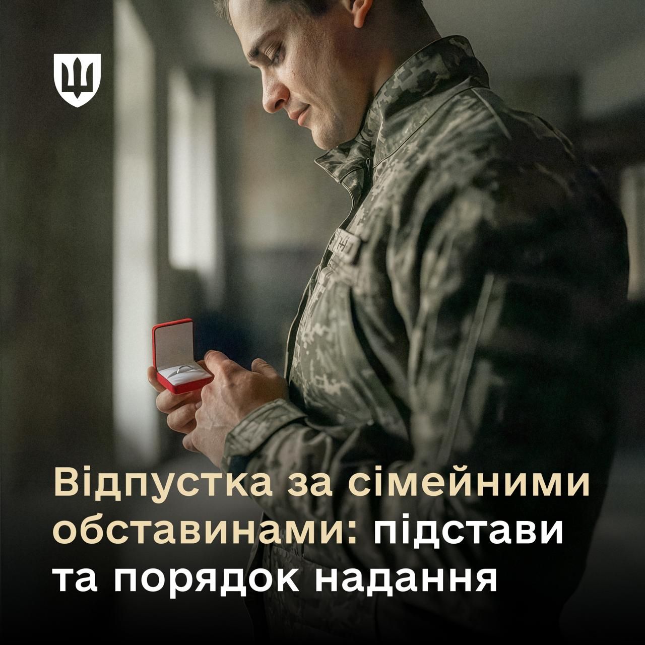 Минобороны разъясняет: условия, сроки и алгоритм получения отпуска по семейным обстоятельствам во время военного положения