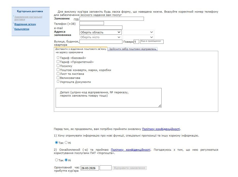 Для виклику кур'єра заповніть будь ласка форму, що наведена нижче. Вказуйте коректний номер телефону для забезпечення якісного надання вам послуг Для виклику кур'єра заповніть будь ласка форму, що наведена нижче. Вказуйте коректний номер телефону для забезпечення якісного надання вам послуг