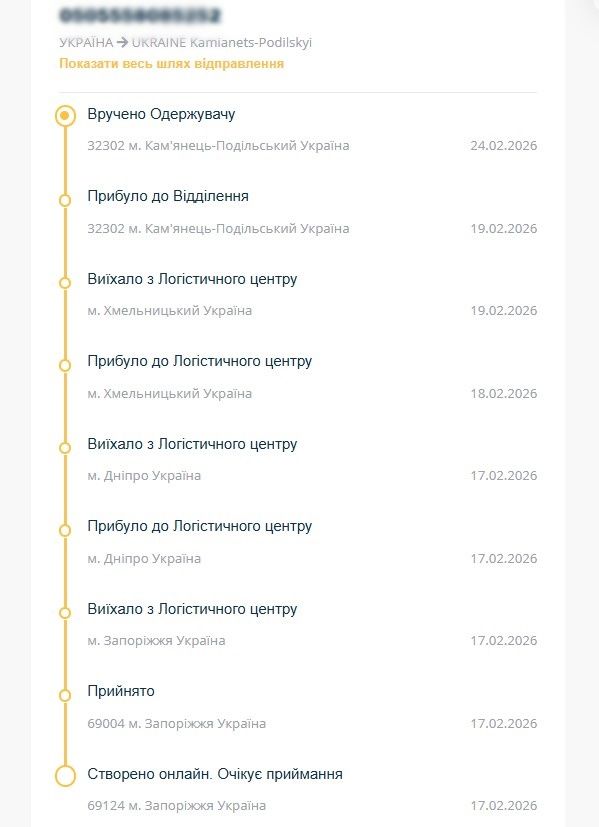 Показати весь шлях відправлення Показати весь шлях відправлення