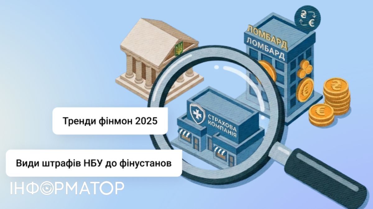 Порушники фінмоніторингу у 2025 році сплатили штрафи на 586 млн грн: аналітика від YouControl