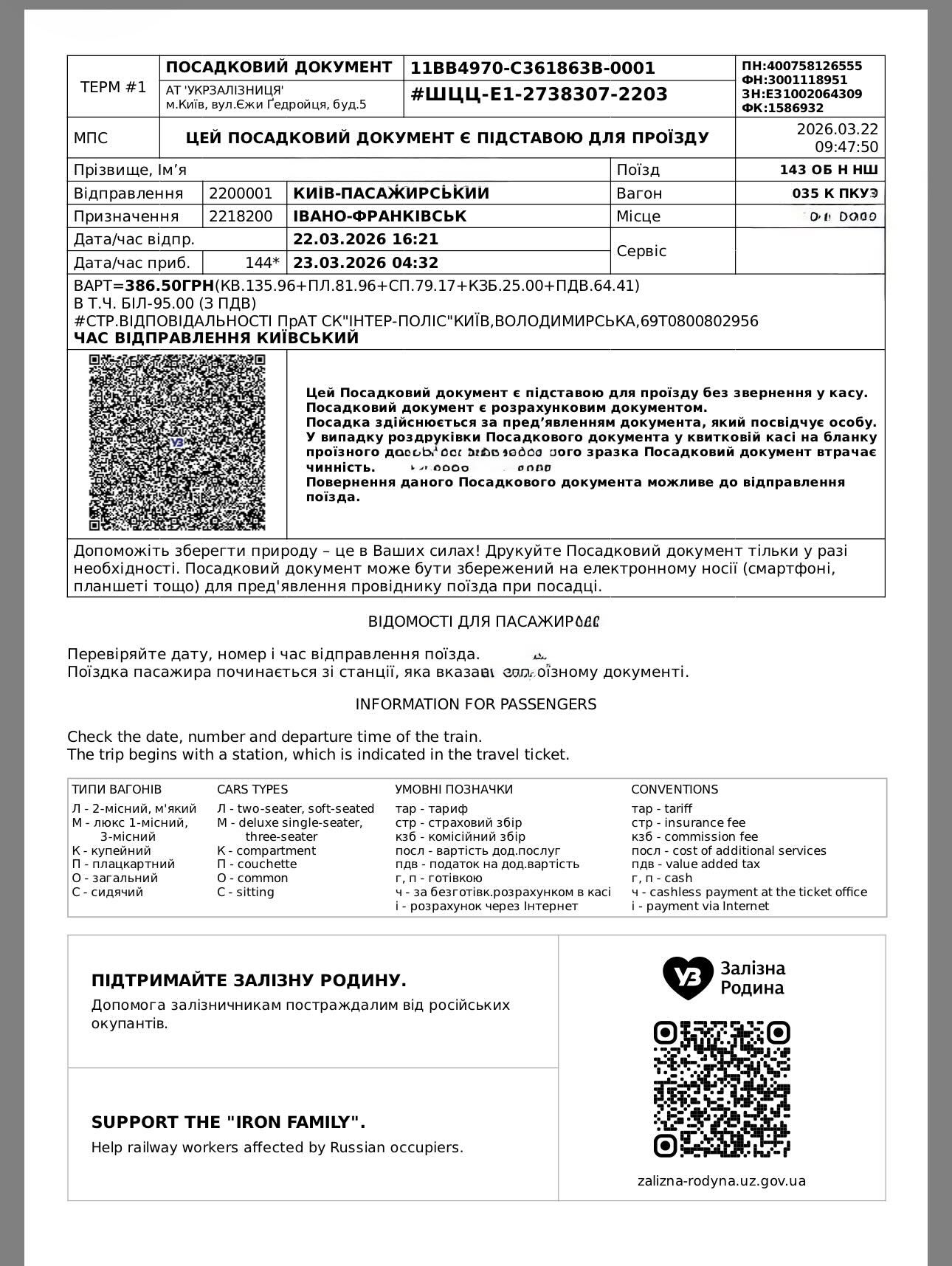 Квиток на потяг Укрзалізниці, де їхала жінка Укрзалізниця 2