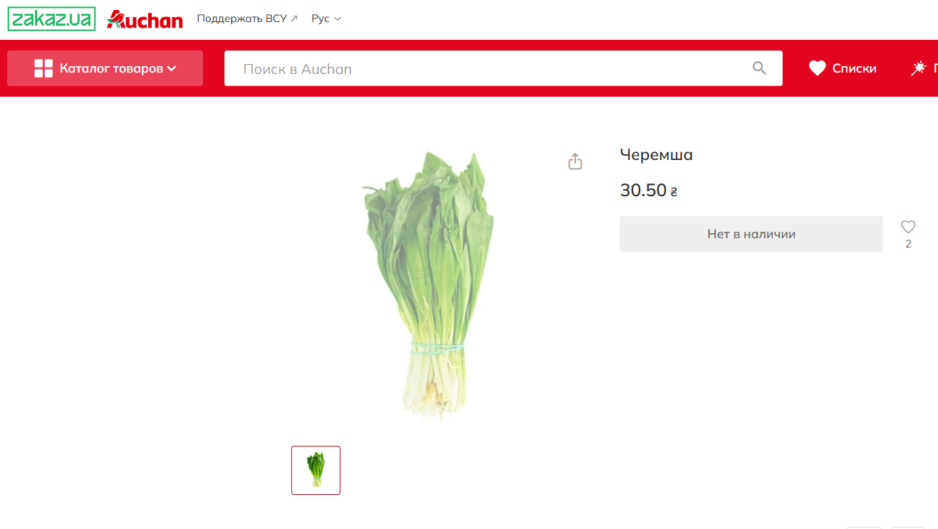 Свіжої черемши в супермаркетах немає в наявності Свіжої черемши в супермаркетах немає в наявності